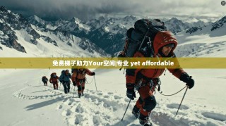 免费梯子助力Your空间|专业 yet affordable