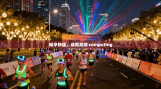 畅享快连，成就高效 computing