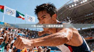 一元 clash，一场无声的战争