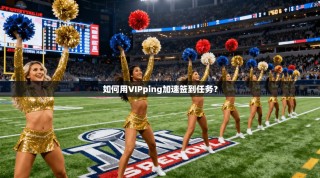 如何用VIPping加速签到任务？