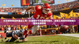 社交媒体背后的魔法工具—从表情符号到数据可视化，这些工具如何帮助我们高效管理信息