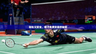 轻松又安全，梯子免费安装的秘密