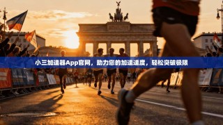 小三加速器App官网，助力您的加速速度，轻松突破极限