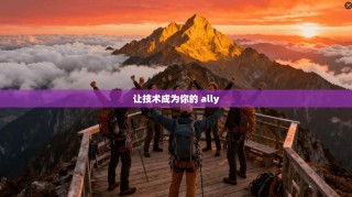 让技术成为你的 ally