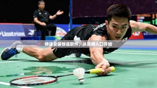 快速安装快连软件，从官网入口开始