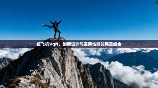 纸飞机VqN，创新设计与实用性能的完美结合