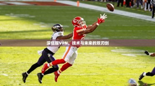 深信服VPN，技术与未来的双刃剑