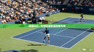 快连lest，引领科技发展的新方向
