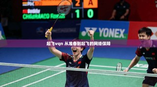 起飞vqn 从准备到起飞的网络保障