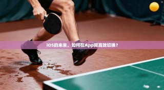 iOS的未来，如何在App间高效切换？