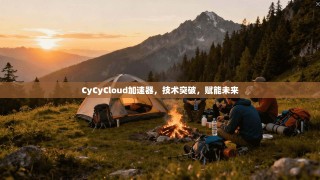 CyCyCloud加速器，技术突破，赋能未来