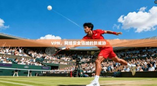 VPN，网络安全领域的新威胁