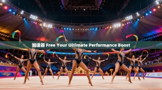 加速器 Free Your Ultimate Performance Boost