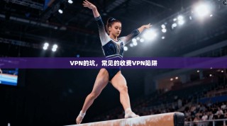 VPN的坑，常见的收费VPN陷阱