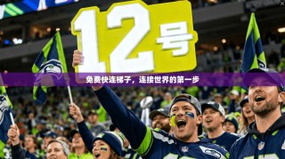 免费快连梯子，连接世界的第一步