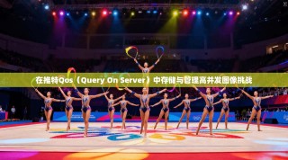 在推特Qos（Query On Server）中存储与管理高并发图像挑战