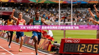 从纸飞机到网络，实现实现网络功能的智能纸飞机