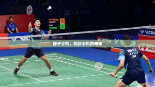 梯子手机，创新手机的未来