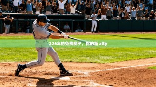 226年的免费梯子，你的新 ally