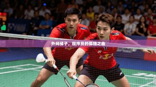 外网梯子，程序员的孤独之曲