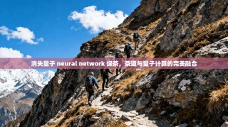 消失量子 neural network 绿茶，茶道与量子计算的完美融合