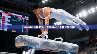 remodel轻松必备—外墙网app下载安装指南