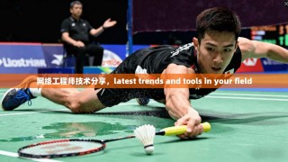 网络工程师技术分享，latest trends and tools in your field
