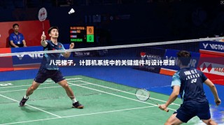 八元梯子，计算机系统中的关键组件与设计思路