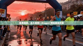 免费线路，永久使用！Dragon 网络解决方案