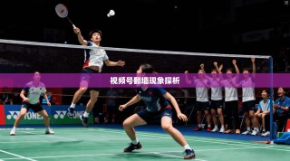 视频号翻墙现象探析