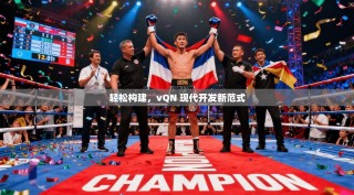 轻松构建，vQN 现代开发新范式