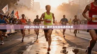 闪连VPN与n下载，技术与生活相遇的未来