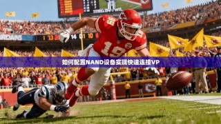 如何配置NAND设备实现快速连接VP