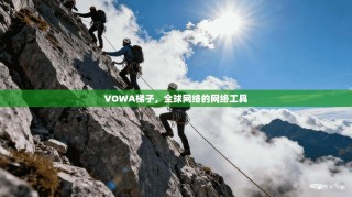 VOWA梯子，全球网络的网络工具
