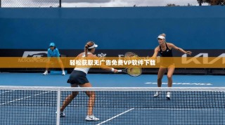 轻松获取无广告免费VP软件下载