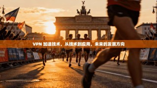 VPN 加速技术，从技术到应用，未来的发展方向