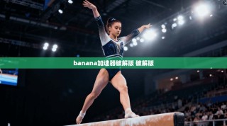 banana加速器破解版 破解版
