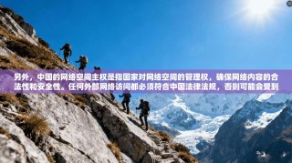 另外，中国的网络空间主权是指国家对网络空间的管理权，确保网络内容的合法性和安全性。任何外部网络访问都必须符合中国法律法规，否则可能会受到法律的制裁
