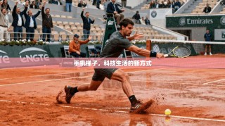 手机梯子，科技生活的新方式