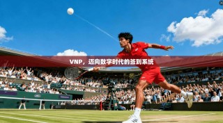 VNP，迈向数字时代的签到系统