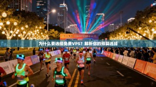 为什么要选择免费VPS？解析你的预算选择