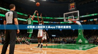 论免费上网科学工具app下载的重要性