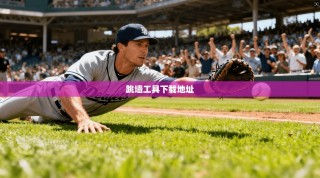 跳墙工具下载地址