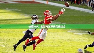 快连lest，创新与效率的完美结合