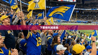 下载快风加速器