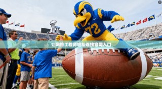 让网络工程师轻松连接官网入口