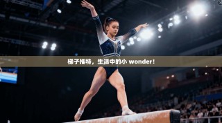 梯子推特，生活中的小 wonder！