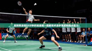 签到就送你15分钟的加速器—理解技术进步背后的强大动力