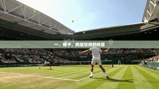 一、梯子，跨越空间的桥梁