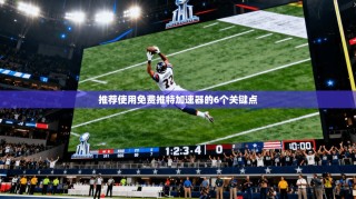 推荐使用免费推特加速器的6个关键点